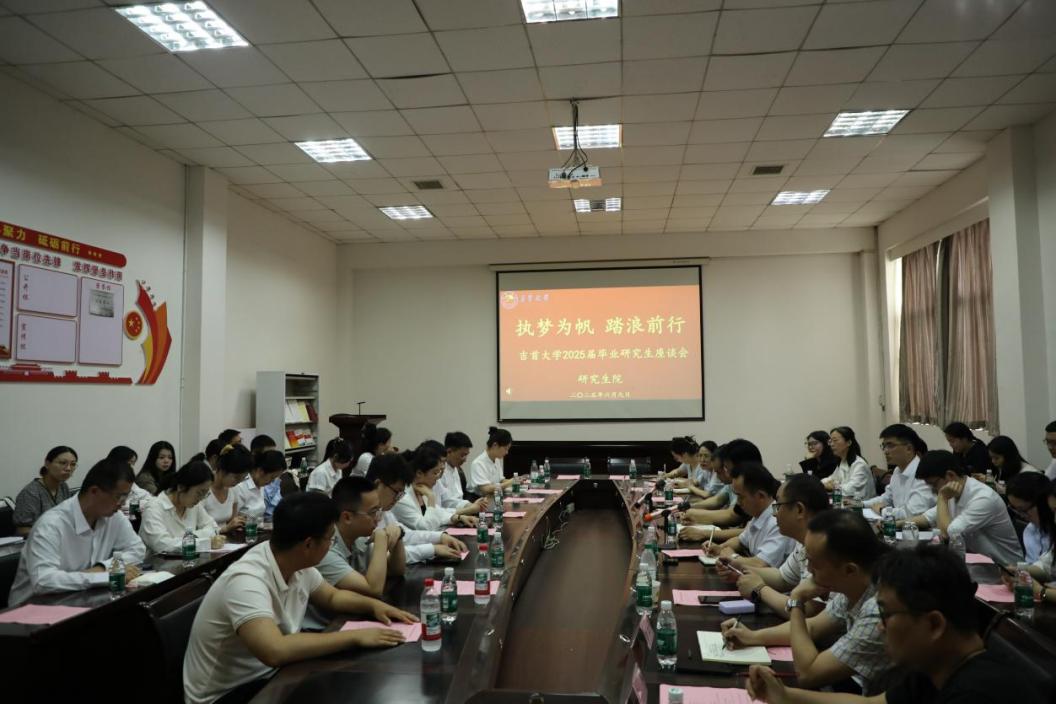 2025届研究生毕业生座谈会