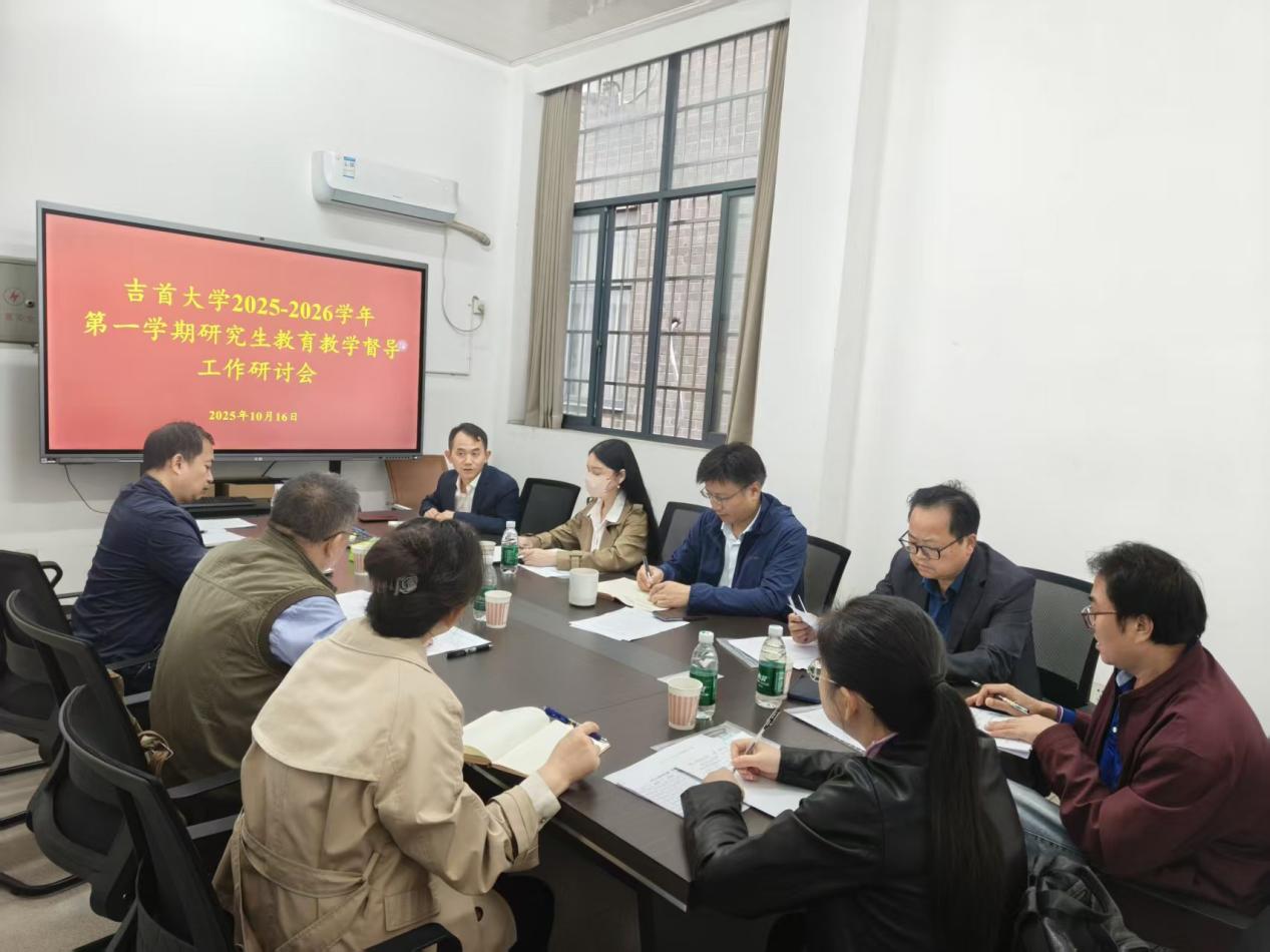 bv伟德国际1946召开2025-2026学年第一学期研究生教育教学督导工作研讨会